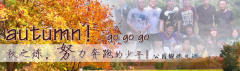 向着秋天奔跑吧，少年！autumn！go go go!