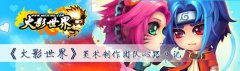 顶级横版页游《火影世界》美术制作团队心路日